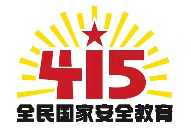 415國(guó)家安全教育日|國(guó)家安全，共同守護(hù)