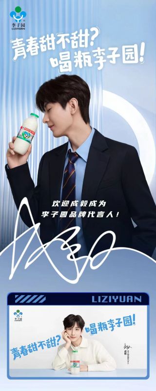 歡迎成毅成為李子園品牌代言人！