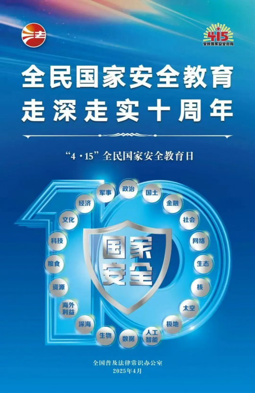 415全民國家安全教育日 | 全民國家安全教育，走深走實十周年